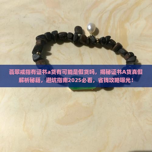 翡翠戒指有证书a货有可能是假货吗知乎
