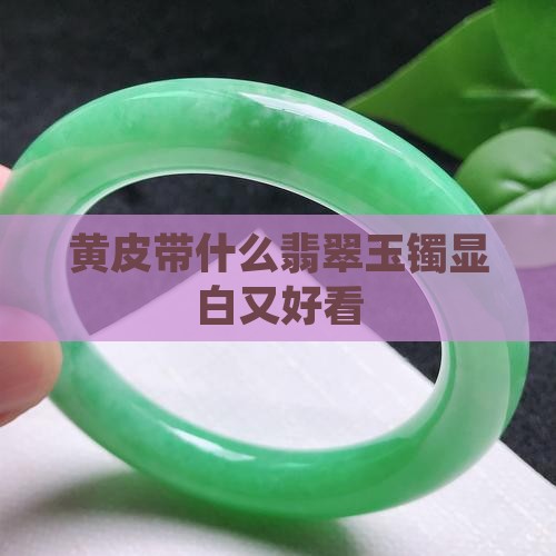黄白皮带什么玉显白又好看