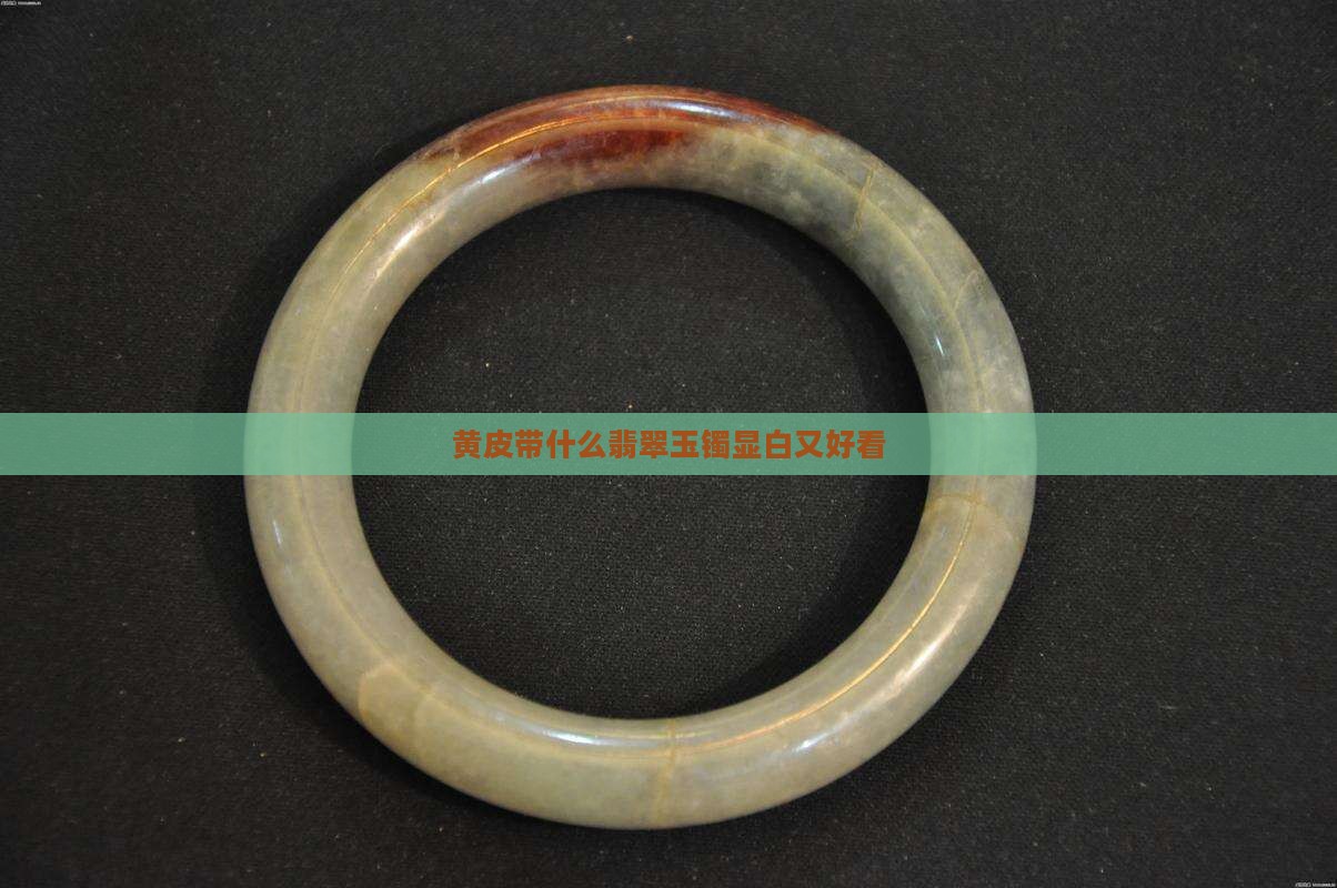 黄白皮带什么玉显白又好看