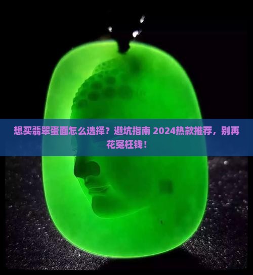 想买翡翠蛋面怎么选择