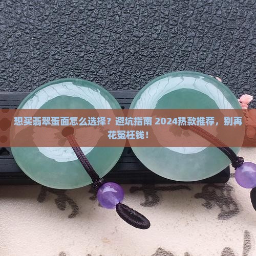 想买翡翠蛋面怎么选择
