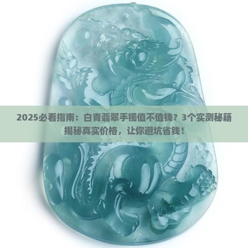 白青翡翠手镯值钱吗 白青翡翠手镯值钱吗