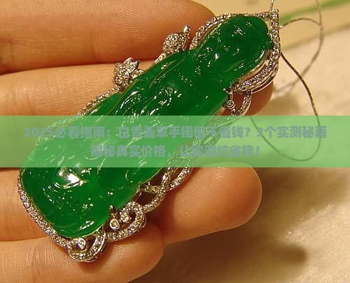 白青翡翠手镯值钱吗 白青翡翠手镯值钱吗