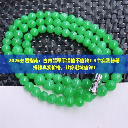 白青翡翠手镯值钱吗 白青翡翠手镯值钱吗