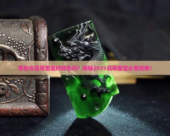 翡翠中的黑色的是什么颜色好 翡翠中的黑色的是什么颜色好