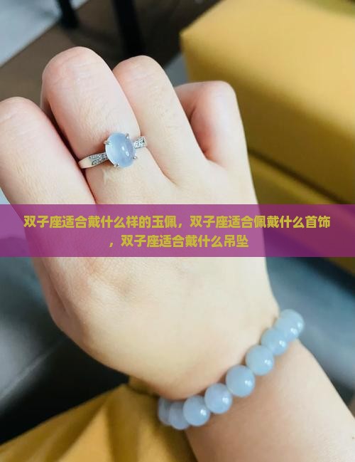 双子座适合戴什么样的玉佩