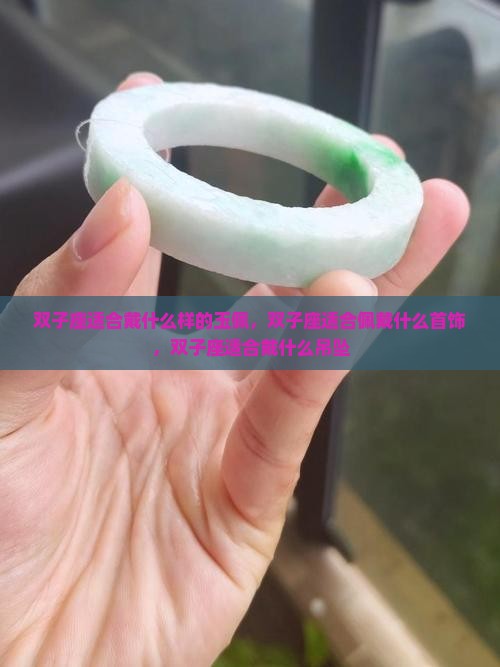 双子座适合戴什么样的玉佩