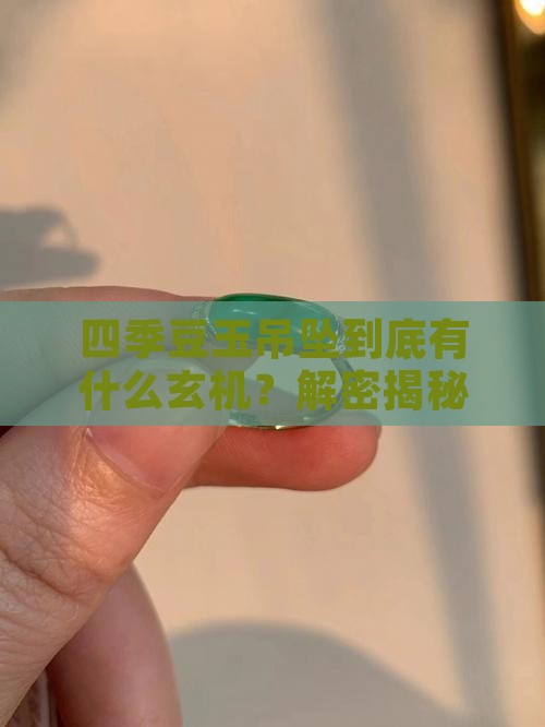 四季豆玉吊坠什么意思