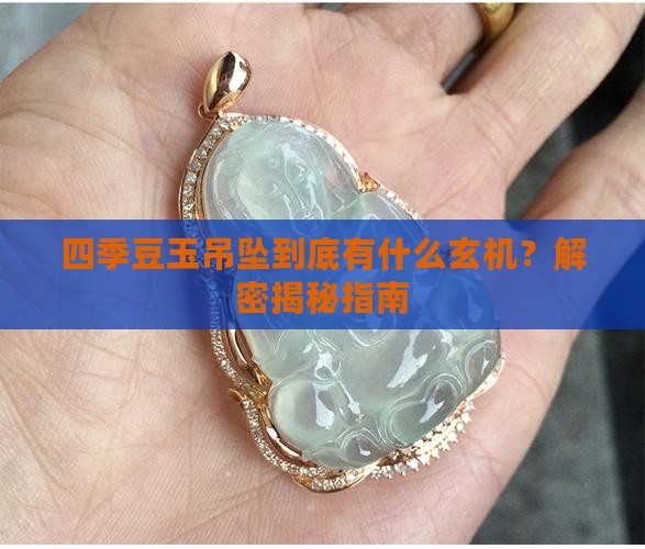四季豆玉吊坠什么意思