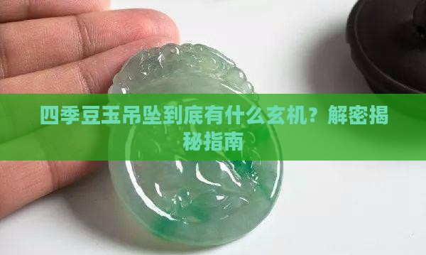 四季豆玉吊坠什么意思