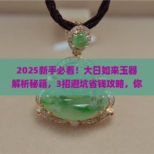 大日如来玉器 大日如来玉器