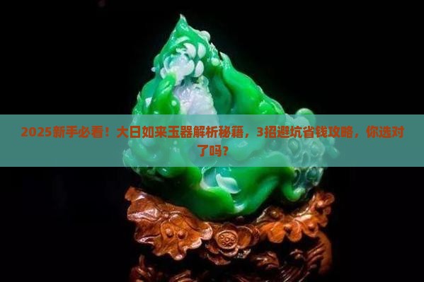 大日如来玉器 大日如来玉器