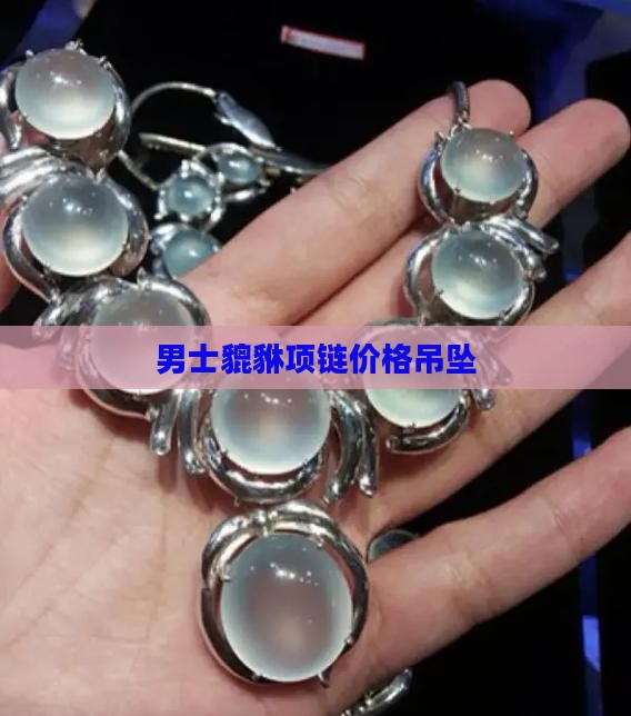 上海男士项链玉石貔貅 上海男士项链玉石貔貅