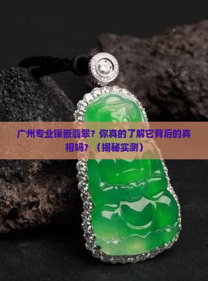 广州专业镶嵌翡翠