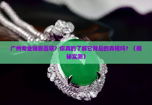 广州专业镶嵌翡翠