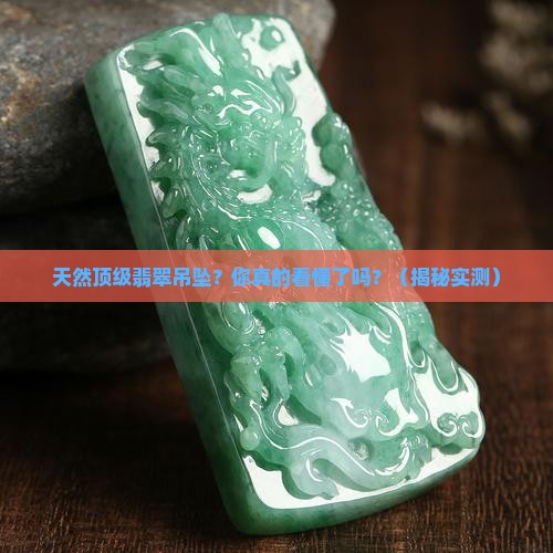 天然顶级翡翠吊坠
