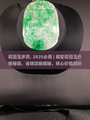 和田玉多贵