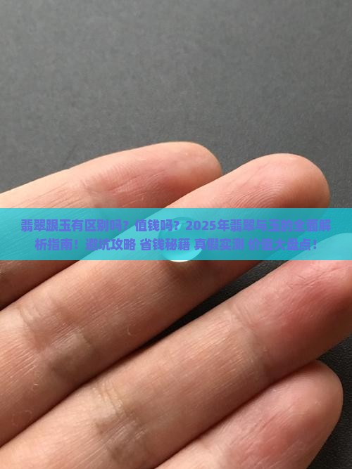 翡翠跟玉有区别吗值钱吗