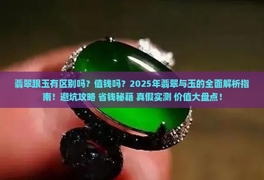 翡翠跟玉有区别吗值钱吗