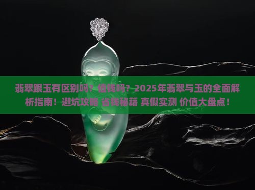 翡翠跟玉有区别吗值钱吗