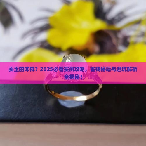 卖玉的咋样