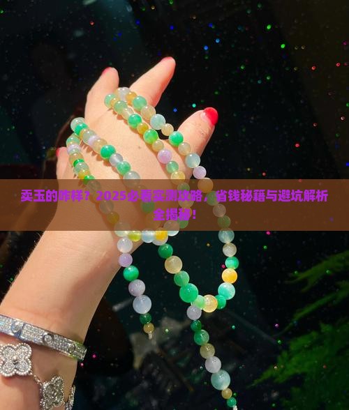 卖玉的咋样