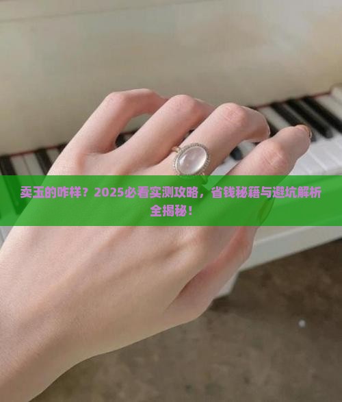 卖玉的咋样