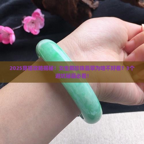 戴珍珠翡翠不好看吗女