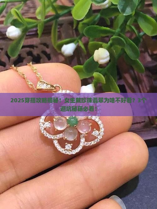戴珍珠翡翠不好看吗女