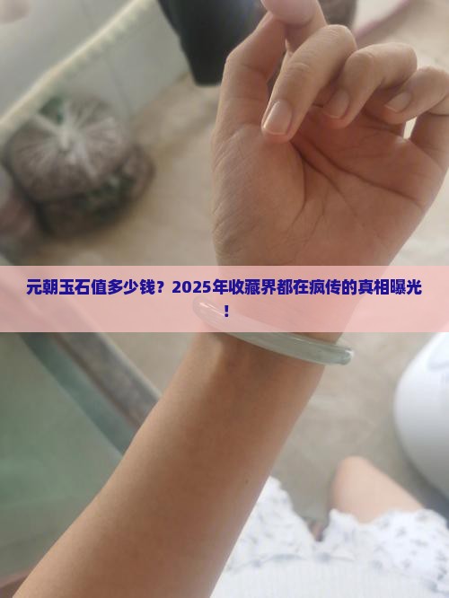 元朝玉石价格多少