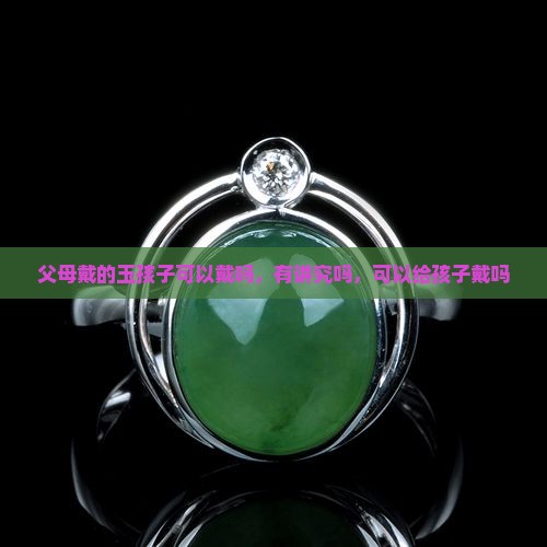 父母戴的玉孩子可以戴吗