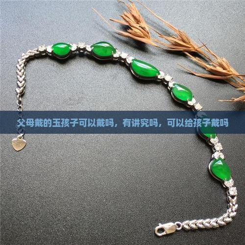 父母戴的玉孩子可以戴吗