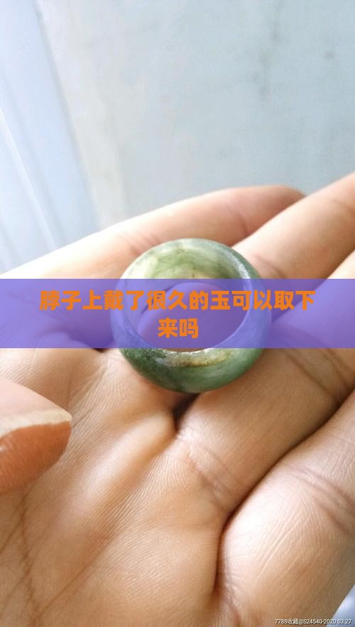 脖子上戴了很久的玉可以取下来吗