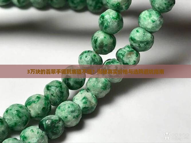 翡翠手镯3万块