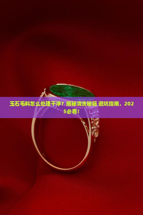 玉石毛料怎么处理干净