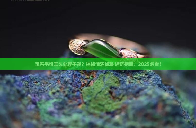 玉石毛料怎么处理干净