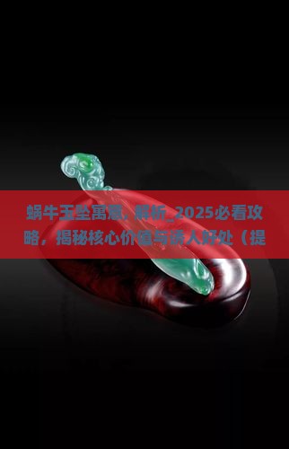 蜗牛玉坠寓意