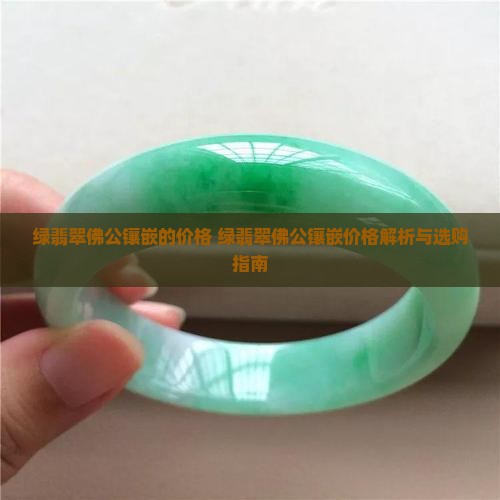 绿翡翠佛公镶嵌的价格 绿翡翠佛公镶嵌的价格