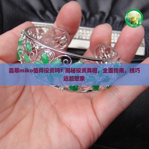 翡翠miko值得投资吗