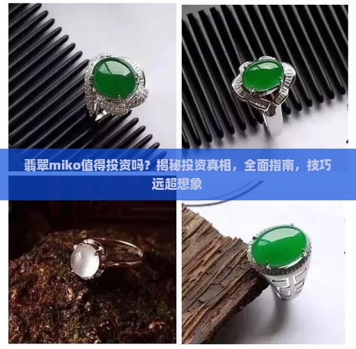 翡翠miko值得投资吗