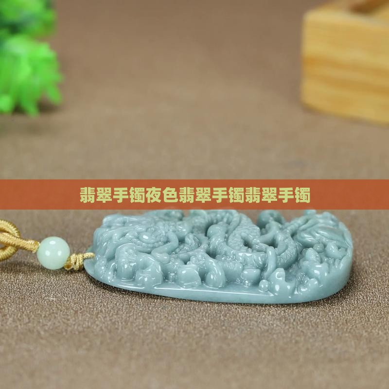 夜色翡翠手镯