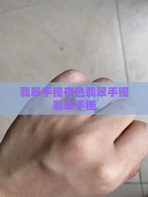夜色翡翠手镯