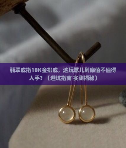 翡翠戒指18k金排戒