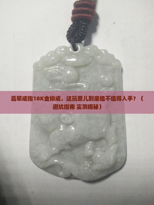 翡翠戒指18k金排戒