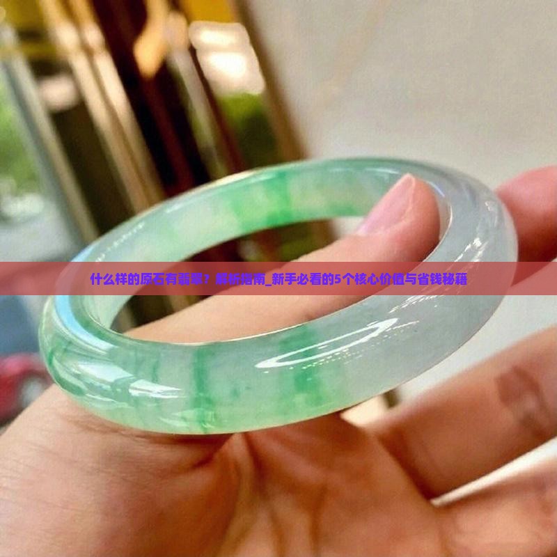 什么样的原石有翡翠