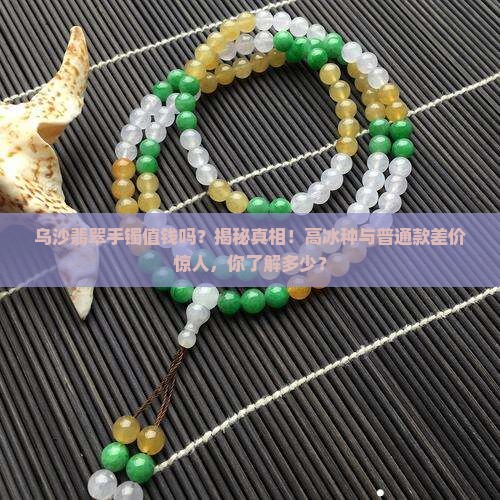 乌沙翡翠手镯值钱吗知乎