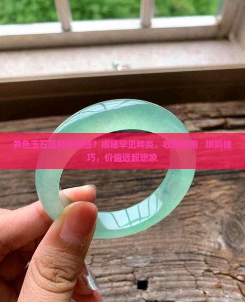 有什么玉石品种是黄色的品种 有什么玉石品种是黄色的品种