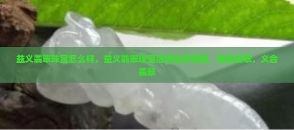 益义翡翠珠宝
