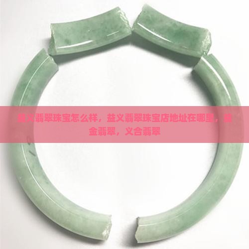益义翡翠珠宝
