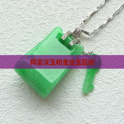 阿富汉玉和金丝玉区别
